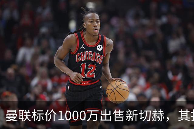 曼联标价1000万出售新切赫，其拒做拉门斯替补！买替代者必须满足一前提